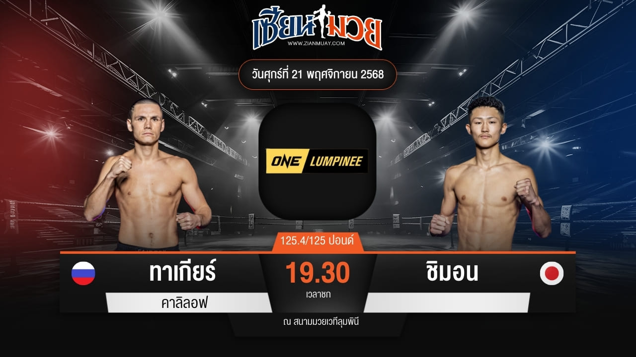 ไฮไลท์มวยศึก ONE ลุมพินี 134 ระหว่าง ทาเกียร์ คาลิลอฟ พบ ชิมอน