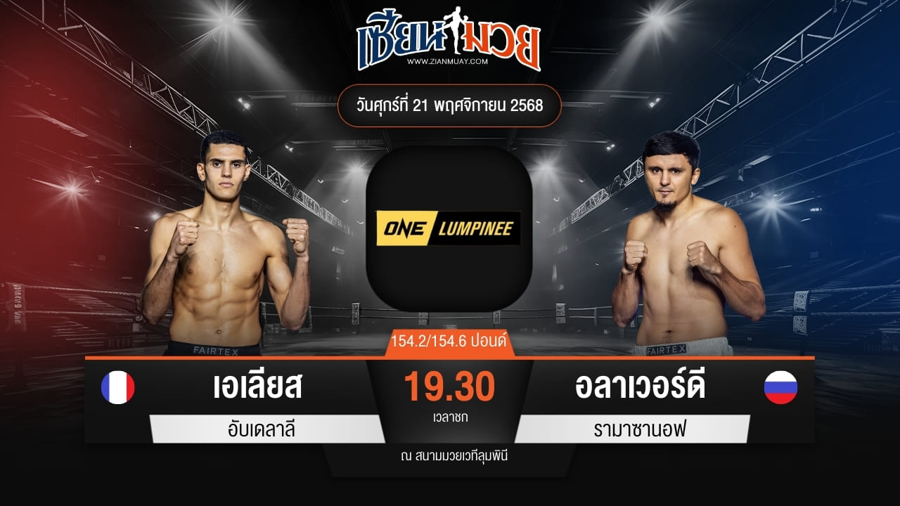 ไฮไลท์มวยศึก ONE ลุมพินี 134 ระหว่าง เอเลียส อับเดลาลี พบ อลาเวอร์ดี รามาซานอฟ