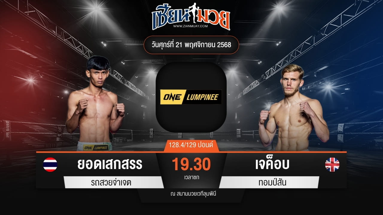 ไฮไลท์มวยศึก ONE ลุมพินี 134 ระหว่าง ยอดเสกสรร รถสวยจ่าเจต พบ เจค็อบ ทอมป์สัน