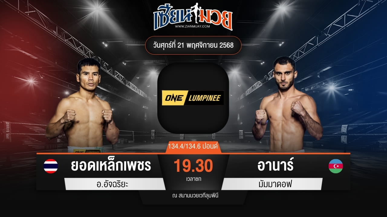 ไฮไลท์มวยศึก ONE ลุมพินี 134 ระหว่าง ยอดเหล็กเพชร อ.อัจฉริยะ พบ อานาร์ มัมมาดอฟ