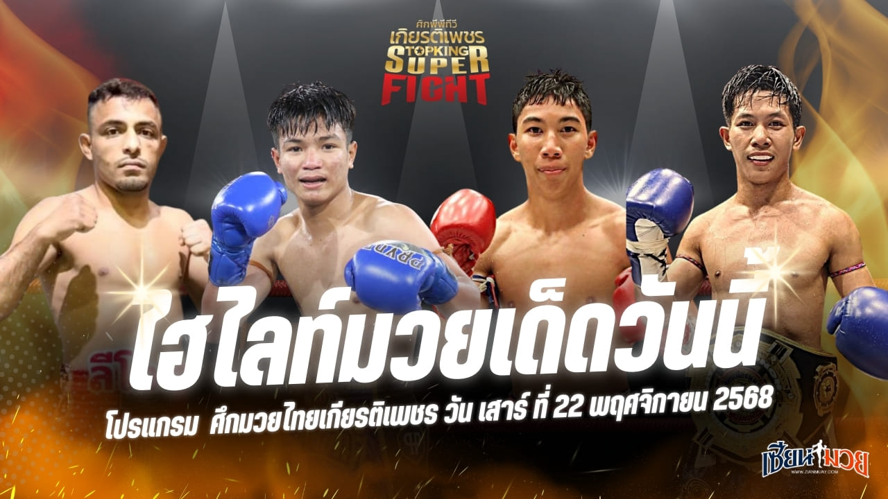 ไฮไลท์มวยศึกมวยไทยเกียรติเพชร ประจำวันเสาร์ที่ 22 พฤศจิกายน 2568