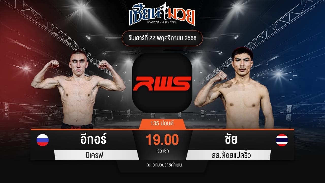 ไฮไลท์มวยศึก RWS ระหว่าง อีกอร์ บิเครฟ พบ ชัย สส.ต้อยแปดริ้ว