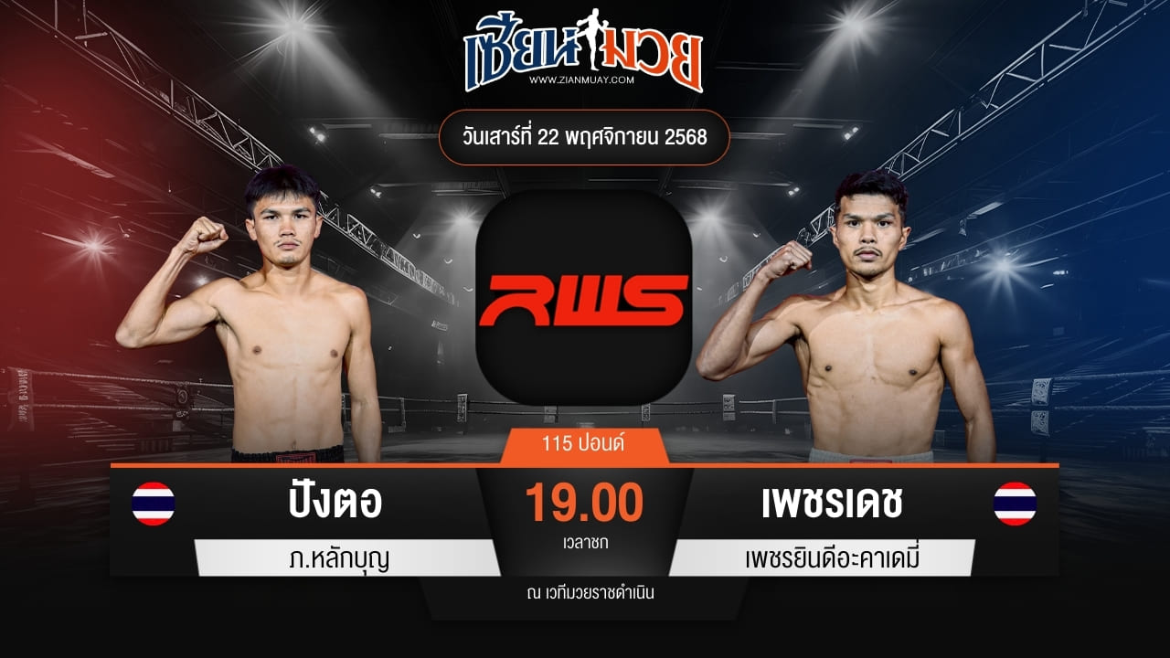 ไฮไลท์มวยศึก RWS ระหว่าง ปังตอ ภ.หลักบุญ พบ เพชรเดช เพชรยินดีอะคาเดมี่