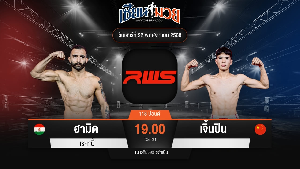 ไฮไลท์มวยศึก RWS ระหว่าง ฮามิด เรคาบี้ พบ เจิ้นปิน