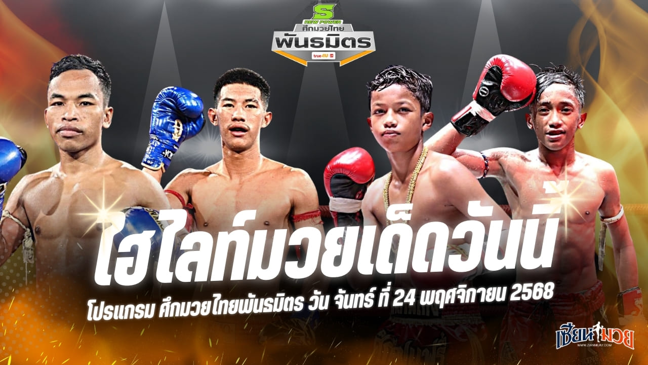 ไฮไลท์มวยศึกมวยไทยพันธมิตร ประจำวันจันทร์ที่ 24 พฤศจิกายน 2568
