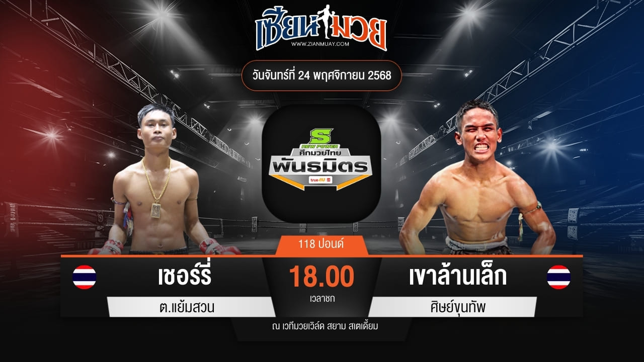 ไฮไลท์มวยศึกมวยไทยพันธมิตร ระหว่าง เชอร์รี่ ต.แย้มสวน พบ เขาล้านเล็ก ศิษย์ขุนทัพ