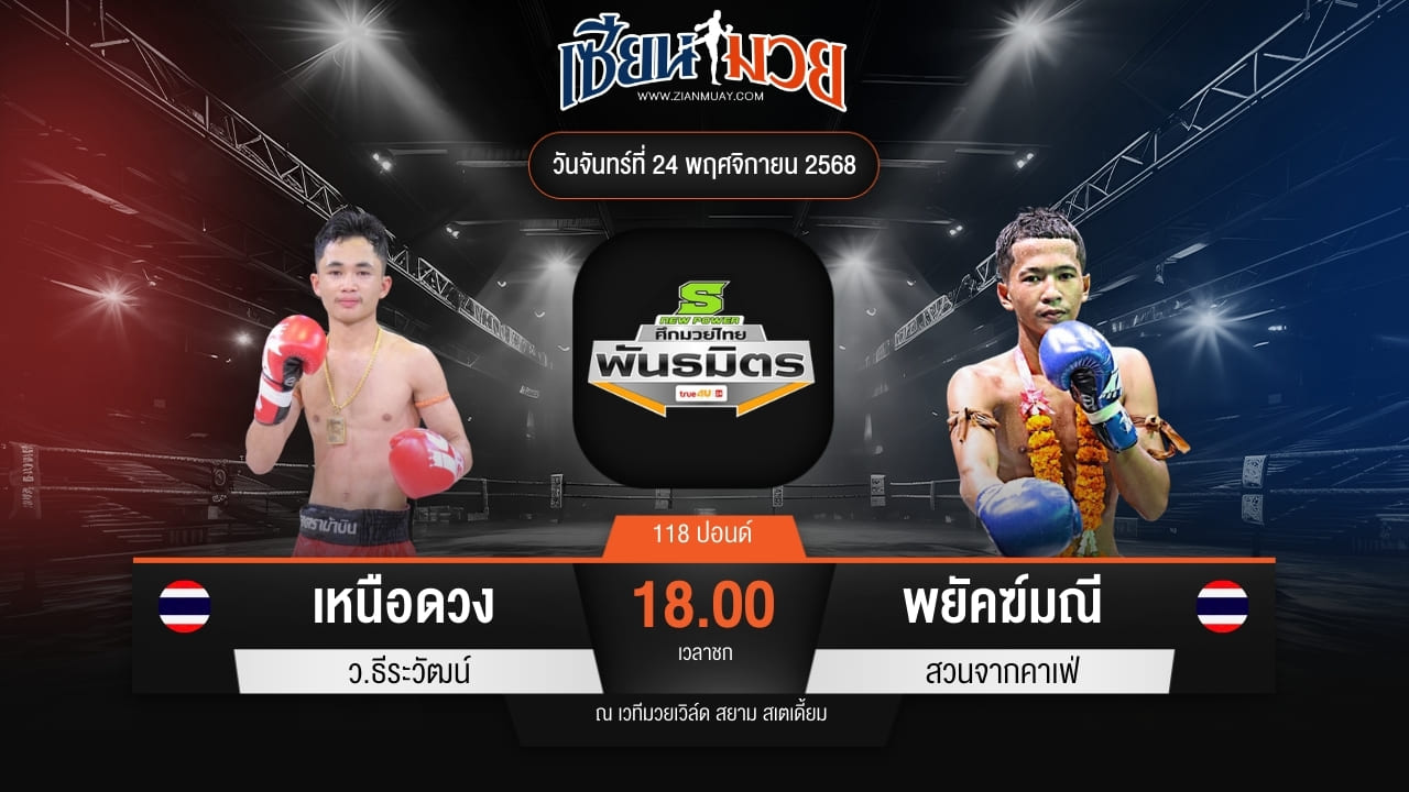 ไฮไลท์มวยศึกมวยไทยพันธมิตร ระหว่าง เหนือดวง ว.ธีระวัฒน์ พบ พยัคฆ์มณี สวนจากคาเฟ่