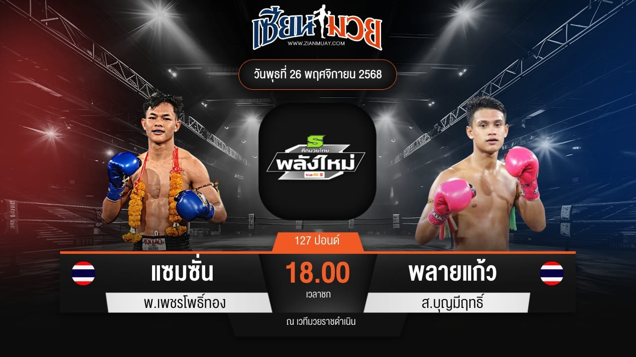 ไฮไลท์มวยศึกมวยไทยพลังใหม่ ระหว่าง แซมซั่น พ.เพชรโพธิ์ทอง พบ พลายแก้ว ส.บุญมีฤทธิ์