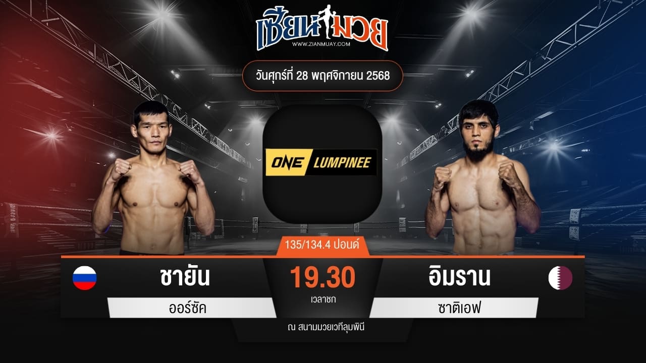 ไฮไลท์มวยศึก ONE ลุมพินี 135 ระหว่าง ชายัน ออร์ซัค พบ อิมราน ซาติเอฟ