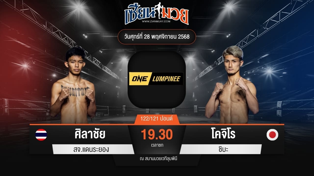 ไฮไลท์มวยศึก ONE ลุมพินี 135 ระหว่าง ศิลาชัย สจ.แดนระยอง พบ โคจิโร ชิบะ