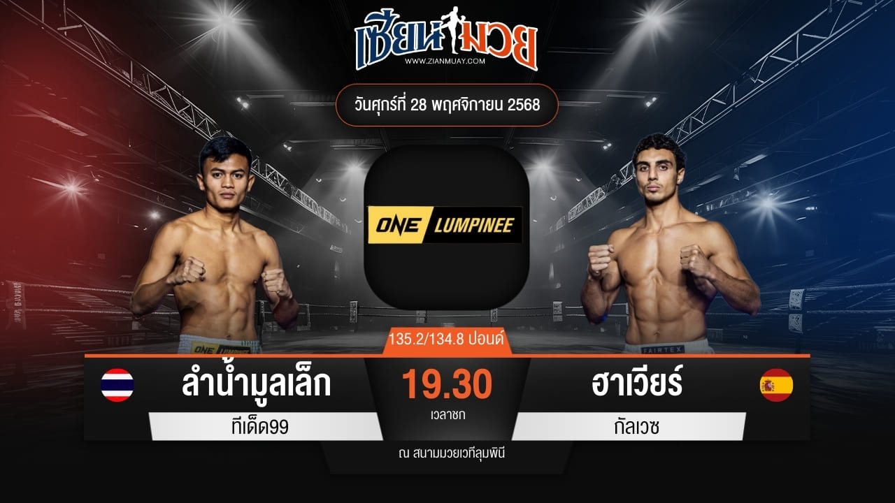 ไฮไลท์มวยศึก ONE ลุมพินี 135 ระหว่าง ลำน้ำมูลเล็ก ทีเด็ด99 พบ ฮาเวียร์ กัลเวซ