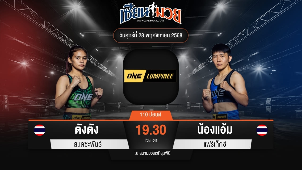 ไฮไลท์มวยศึก ONE ลุมพินี 135 ระหว่าง ตังตัง ส.เดชะพันธ์ พบ น้องแอ้ม แฟร์เท็กซ์