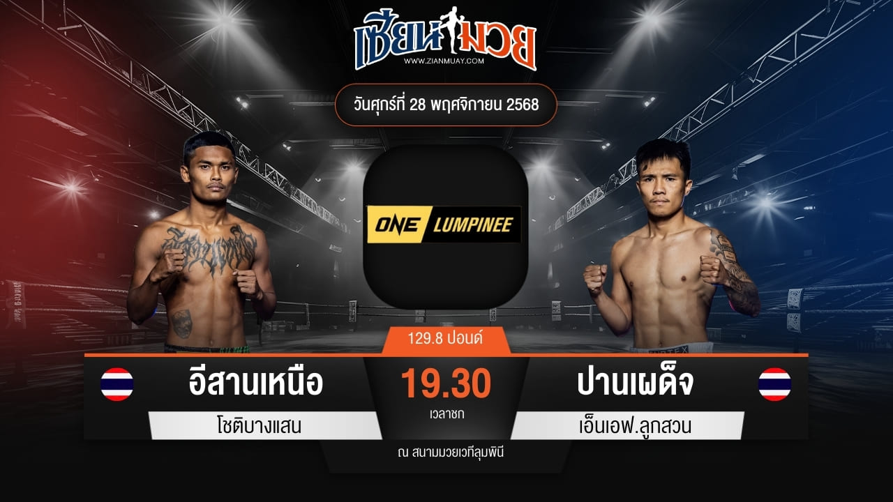 ไฮไลท์มวยศึก ONE ลุมพินี 135 ระหว่าง อีสานเหนือ โชติบางแสน พบ ปานเผด็จ เอ็นเอฟ.ลูกสวน
