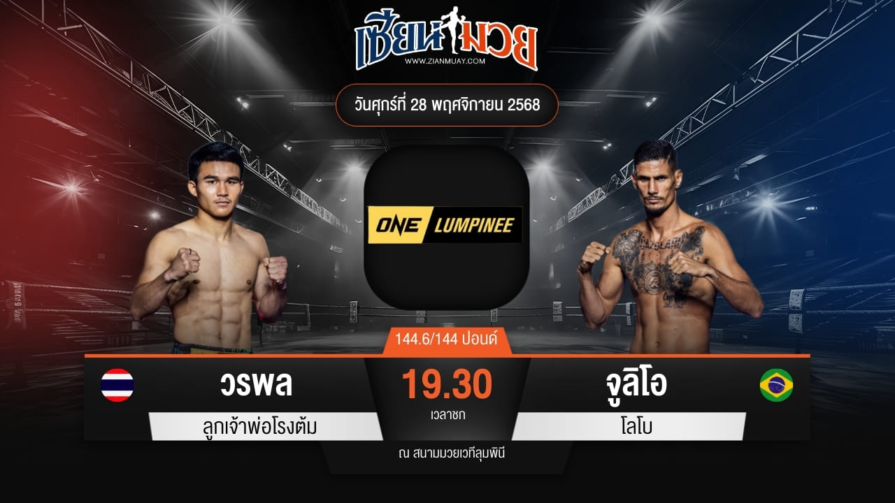 ไฮไลท์มวยศึก ONE ลุมพินี 135 ระหว่าง วรพล ลูกเจ้าพ่อโรงต้ม พบ จูลิโอ โลโบ