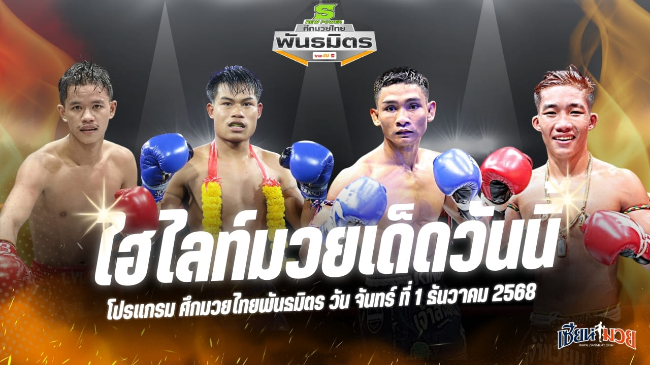 ไฮไลท์มวยศึกมวยไทยพันธมิตร ประจำวันจันทร์ที่ 1 ธันวาคม 2568