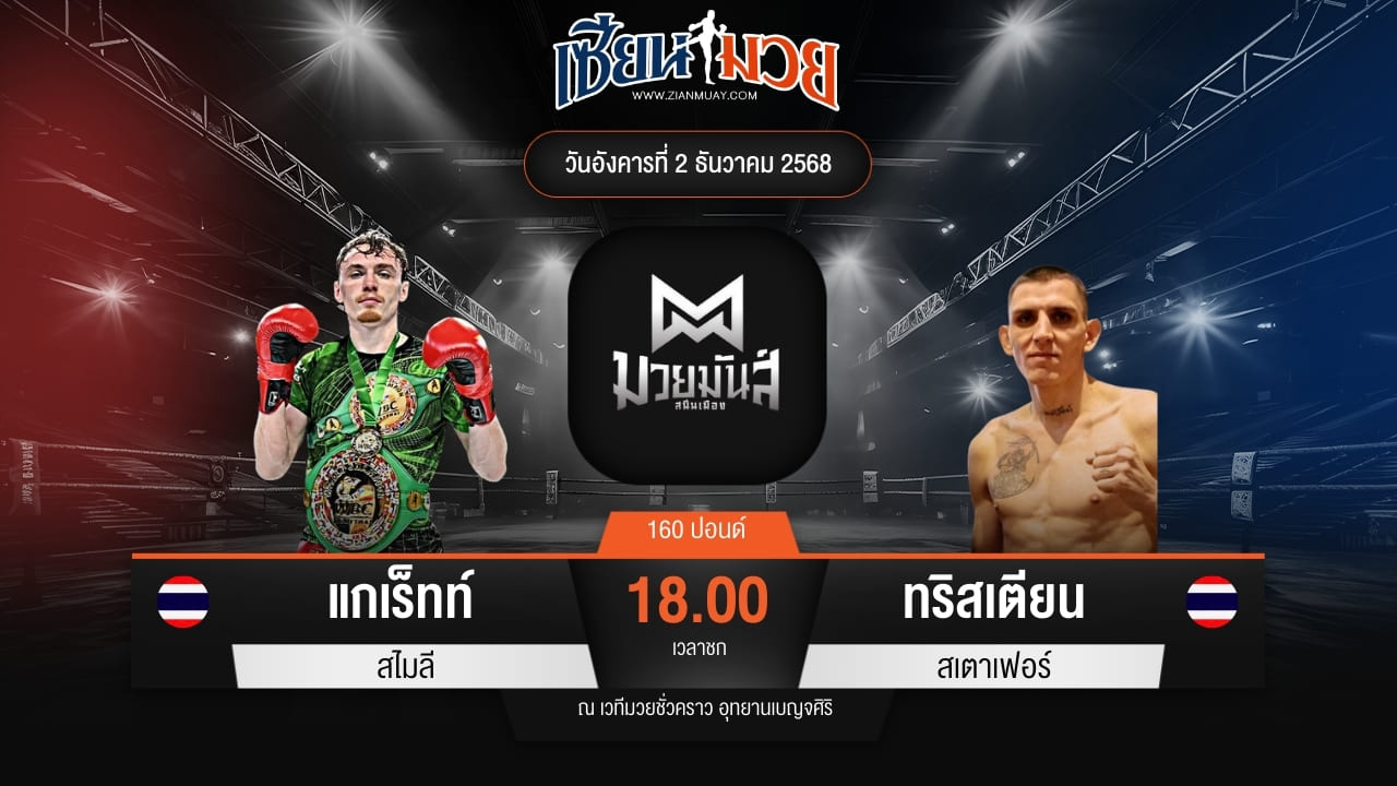 ไฮไลท์มวยศึกมวยมันส์สนั่นเมือง ระหว่าง แกเร็ทท์ สไมลี พบ ทริสเตียน สเตาเฟอร์