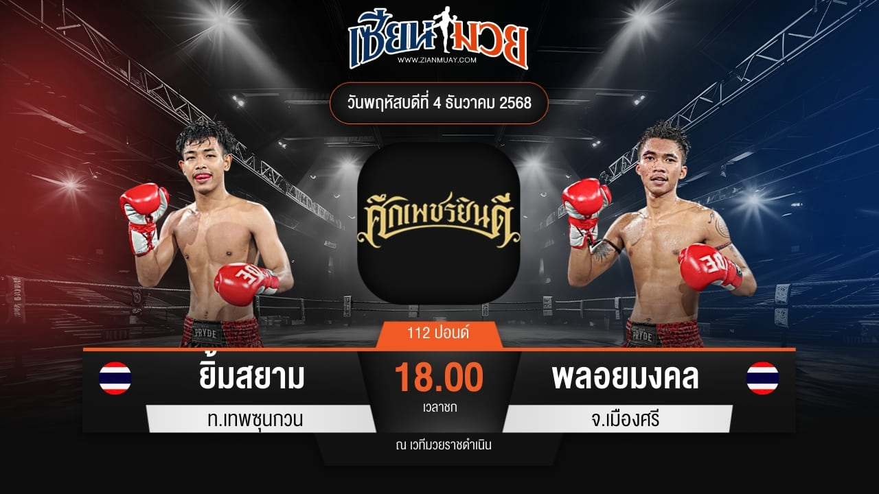 ไฮไลท์มวยศึกเพชรยินดี ระหว่าง ยิ้มสยาม ท.เทพซุนกวน พบ พลอยมงคล จ.เมืองศรี