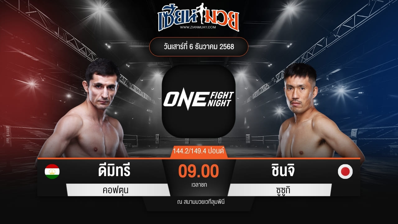 ไฮไลท์มวยศึก ONE Fight Night 38 ระหว่าง ดีมิทรี คอฟตุน พบ ชินจิ ซูซูกิ