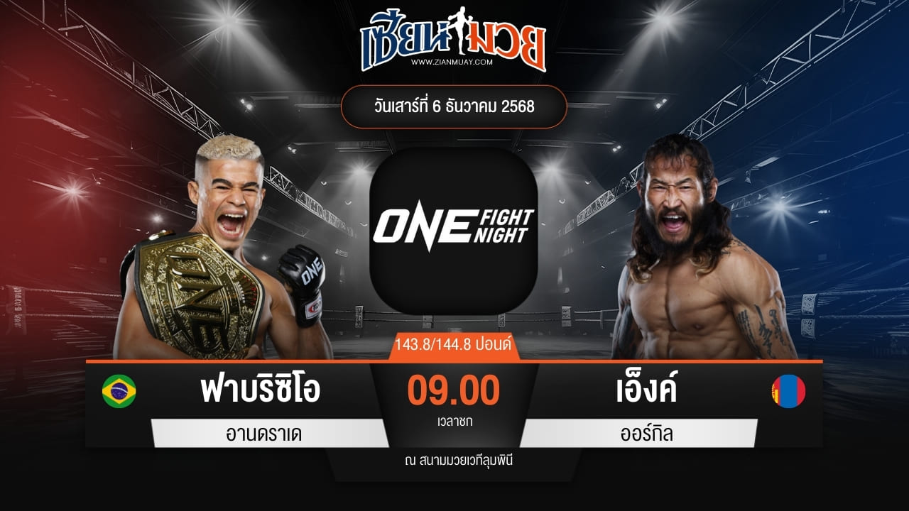 ไฮไลท์มวยศึก ONE Fight Night 38 ระหว่าง ฟาบริซิโอ อานดราเด พบ เอ็งค์ ออร์กิล