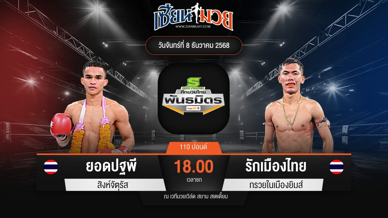 ไฮไลท์มวยศึกมวยไทยพันธมิตร ระหว่าง ยอดปฐพี สิงห์จัตุรัส พบ รักเมืองไทย กรวยในเมืองยิมส์