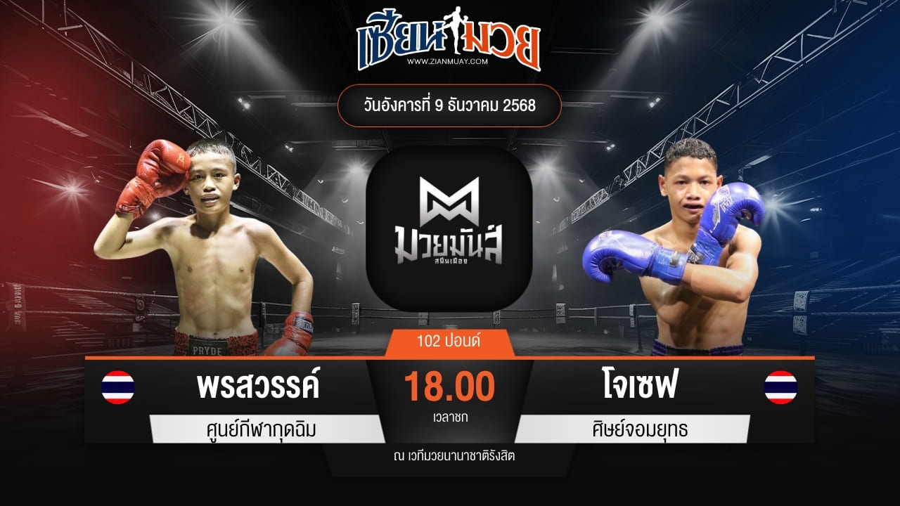 ไฮไลท์มวยศึกมวยมันส์สนั่นเมือง ระหว่าง พรสวรรค์ ศูนย์กีฬากุดฉิม พบ โจเซฟ ศิษย์จอมยุทธ