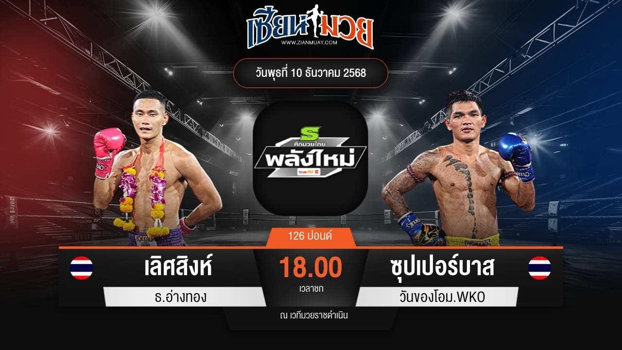 ไฮไลท์มวยศึกมวยไทยพลังใหม่ ระหว่าง เลิศสิงห์ ธ.อ่างทอง พบ ซุปเปอร์บาส วันของโอม.WKO