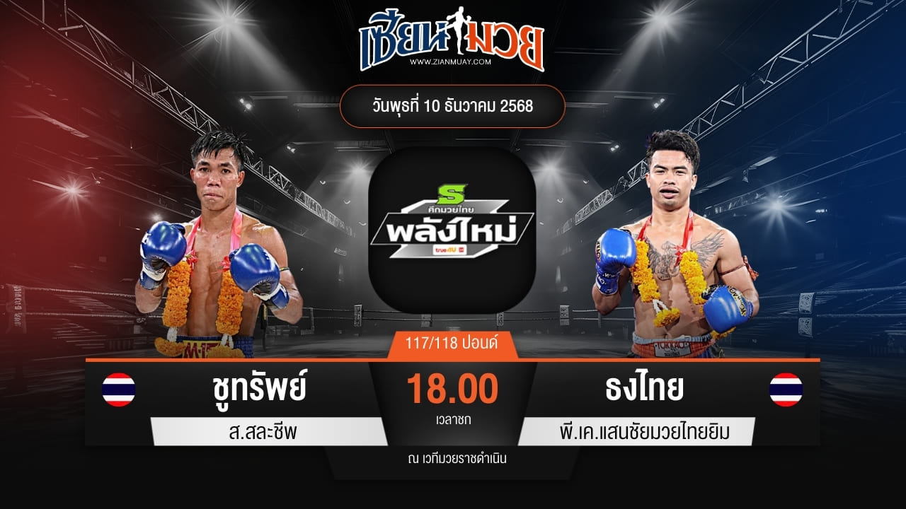 ไฮไลท์มวยศึกมวยไทยพลังใหม่ ระหว่าง ชูทรัพย์ ส.สละชีพ พบ ธงไทย พี.เค.แสนชัยมวยไทยยิม