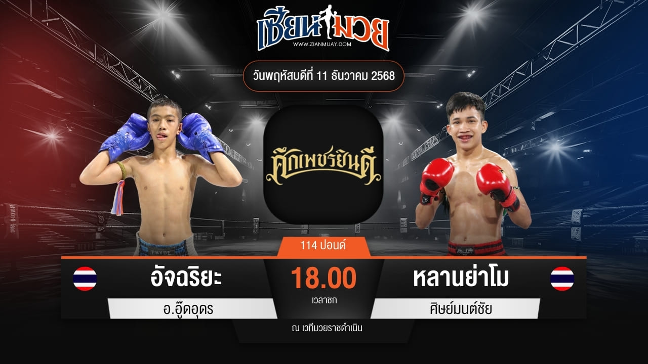 ไฮไลท์มวยศึกเพชรยินดี ระหว่าง อัจฉริยะ อ.อู๊ดอุดร พบ หลานย่าโม ศิษย์มนต์ชัย