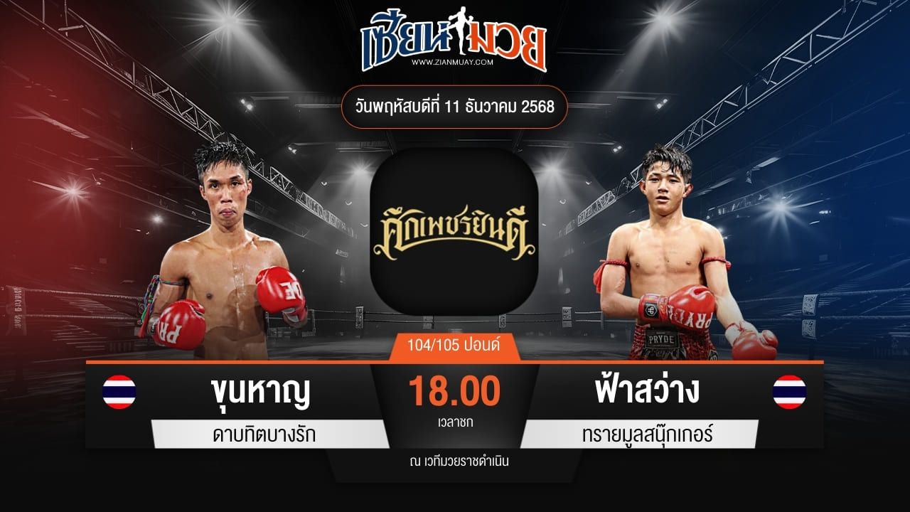 ไฮไลท์มวยศึกเพชรยินดี ระหว่าง ขุนหาญ ดาบทิตบางรัก พบ ฟ้าสว่าง ทรายมูลสนุ๊กเกอร์