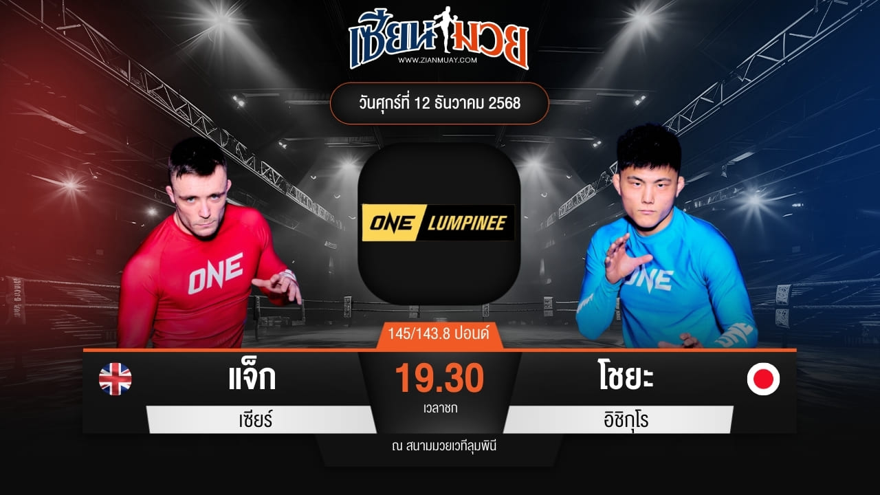 ไฮไลท์มวยศึก ONE ลุมพินี 136 ระหว่าง แจ็ก เซียร์ พบ โชยะ อิชิกุโร