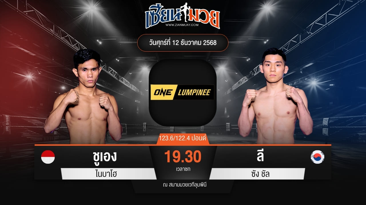 ไฮไลท์มวยศึก ONE ลุมพินี 136 ระหว่าง ชูเอง ไนบาโฮ พบ ลี ซัง ชัล