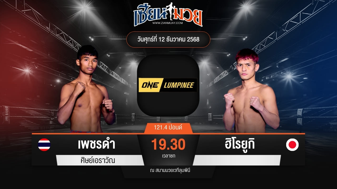 ไฮไลท์มวยศึก ONE ลุมพินี 136 ระหว่าง เพชรดำ ศิษย์เอราวัณ พบ ฮิโรยูกิ