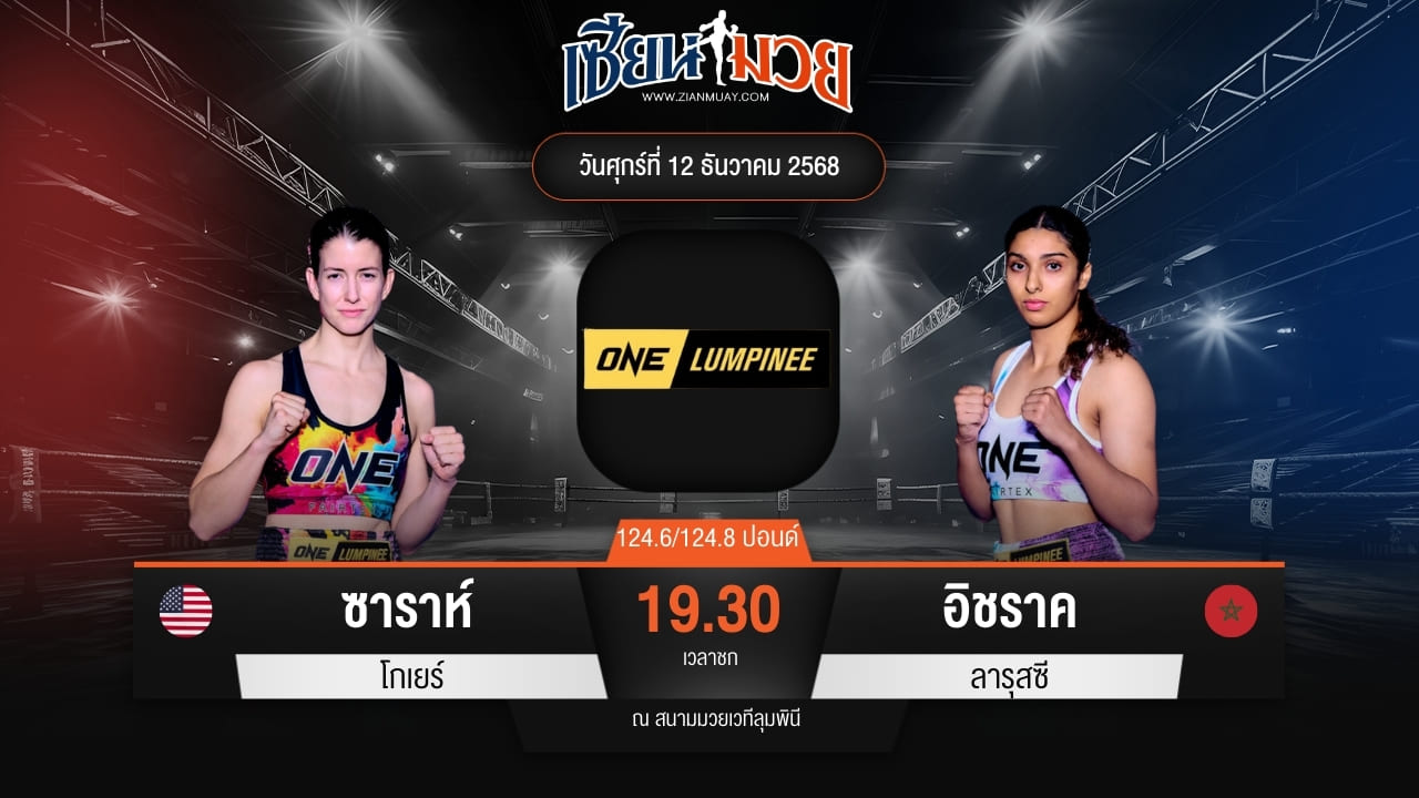 ไฮไลท์มวยศึก ONE ลุมพินี 136 ระหว่าง ซาราห์ โกเยร์ พบ อิชราค ลารุสซี