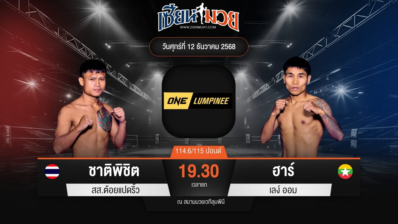 ไฮไลท์มวยศึก ONE ลุมพินี 136 ระหว่าง ชาติพิชิต สส.ต้อยแปดริ้ว พบ ฮาร์ เลง์ ออม
