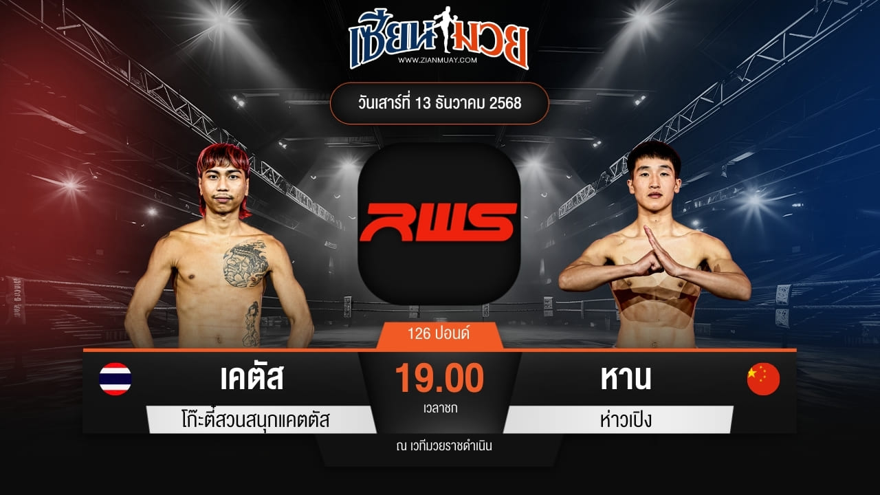 ไฮไลท์มวยศึก RAJADAMNERN WORLD SERIES ระหว่าง เคตัส โก๊ะตี๋สวนสนุกแคตตัส พบ หาน ห่าวเปิง