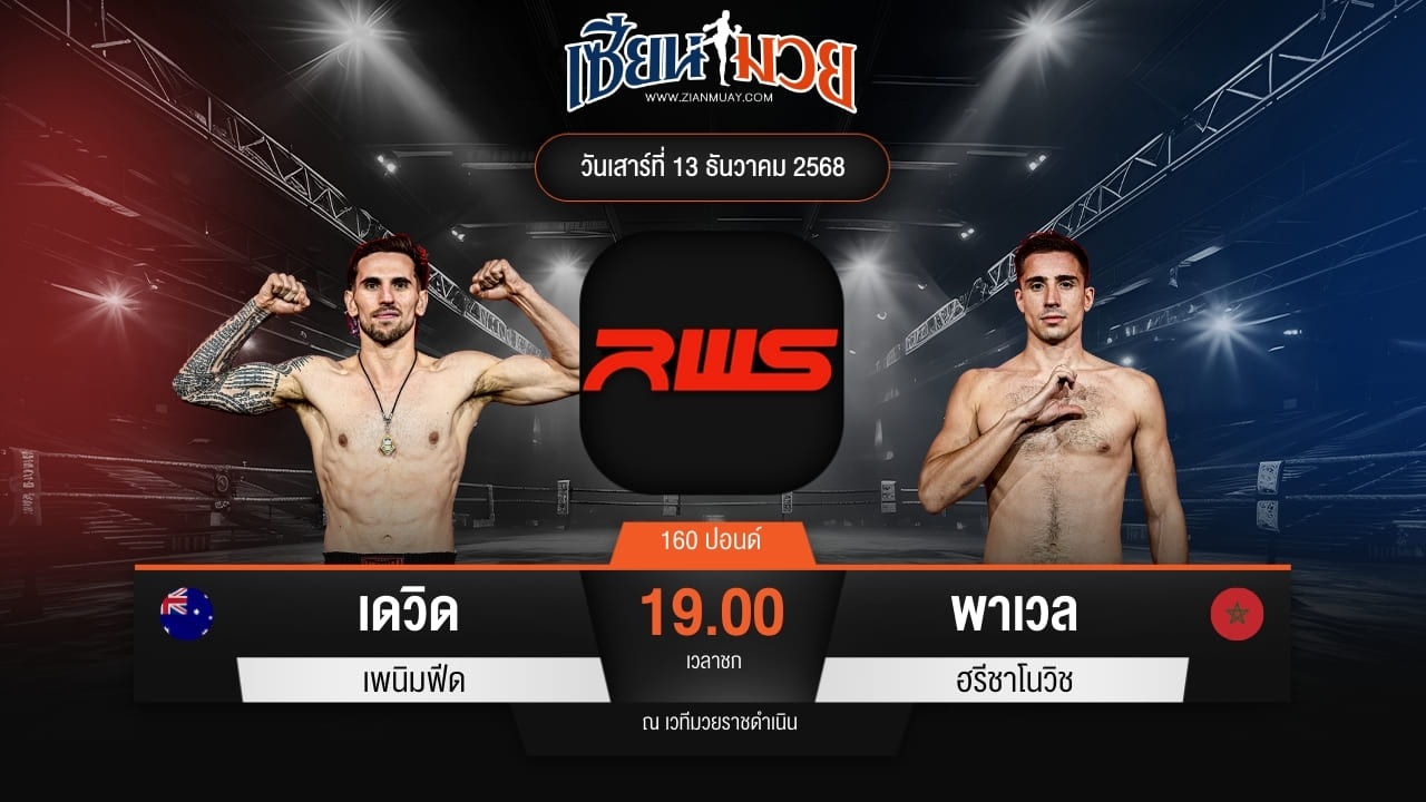 ไฮไลท์มวยศึก RAJADAMNERN WORLD SERIES ระหว่าง เดวิด เพนิมฟีด พบ พาเวล ฮรีชาโนวิช มวยไทยอะคาเดมี่