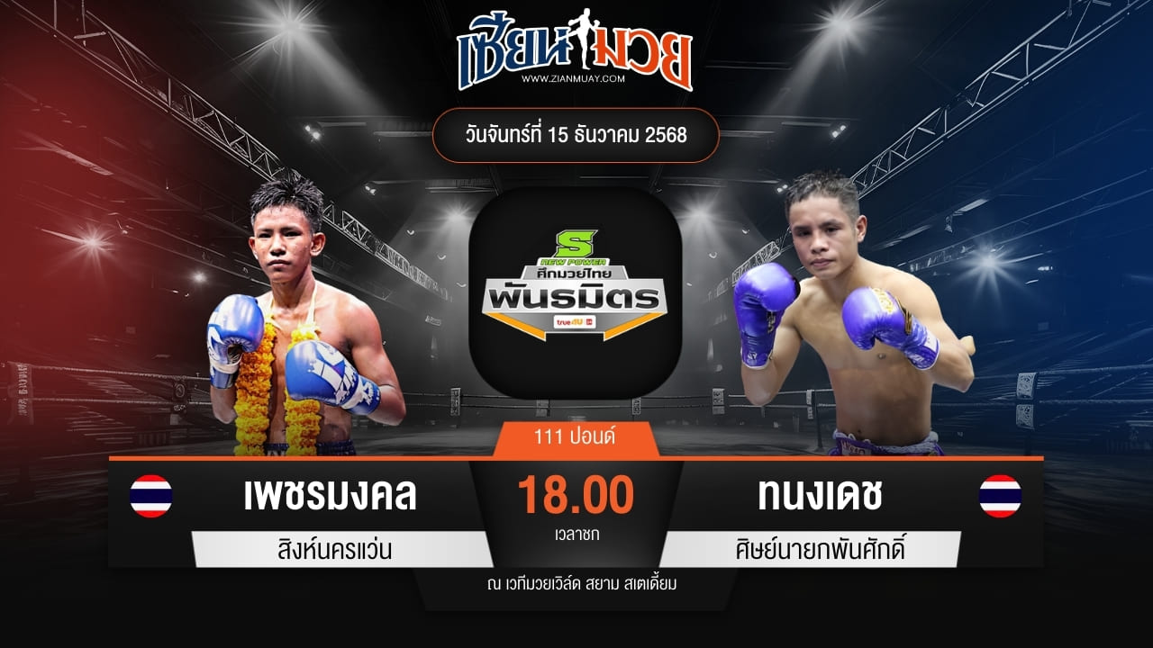 ไฮไลท์มวยศึกมวยไทยพันธมิตร ระหว่าง เพชรมงคล สิงห์นครแว่น พบ ทนงเดช ศิษย์นายกพันศักดิ์