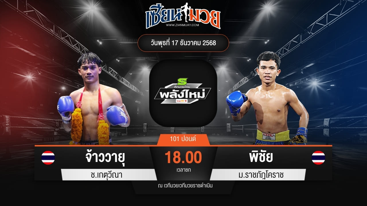 ไฮไลท์มวยศึกมวยไทยพลังใหม่ ระหว่าง จ้าววายุ ช.เกตุวีณา พบ พิชัย ม.ราชภัฎโคราช