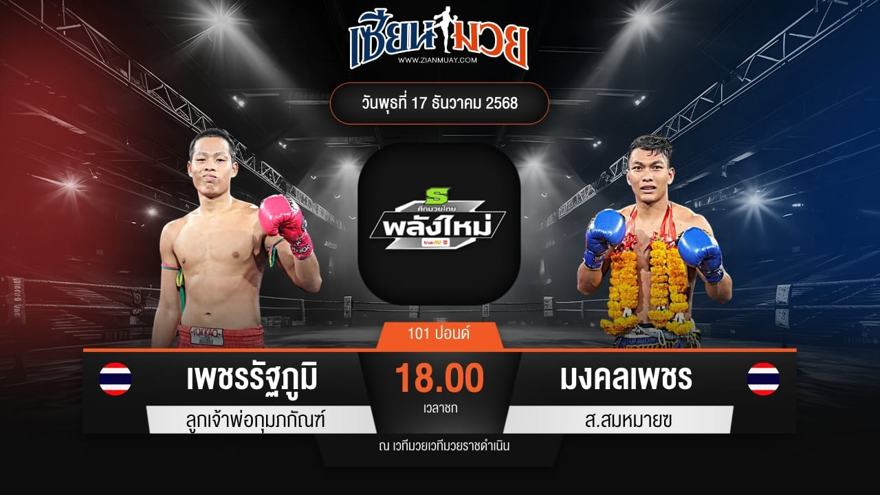 ไฮไลท์มวยศึกมวยไทยพลังใหม่ ระหว่าง เพชรรัฐภูมิ ลูกเจ้าพ่อกุมภกัณฑ์ พบ มงคลเพชร ส.สมหมาย