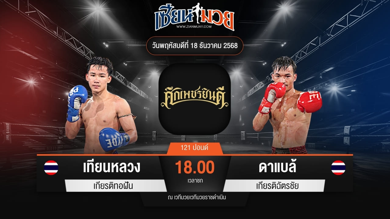 ไฮไลท์มวยศึกเพชรยินดี ระหว่าง เทียนหลวง เกียรติทอฝัน พบ ดาแบล้ เกียรติฉัตรชัย