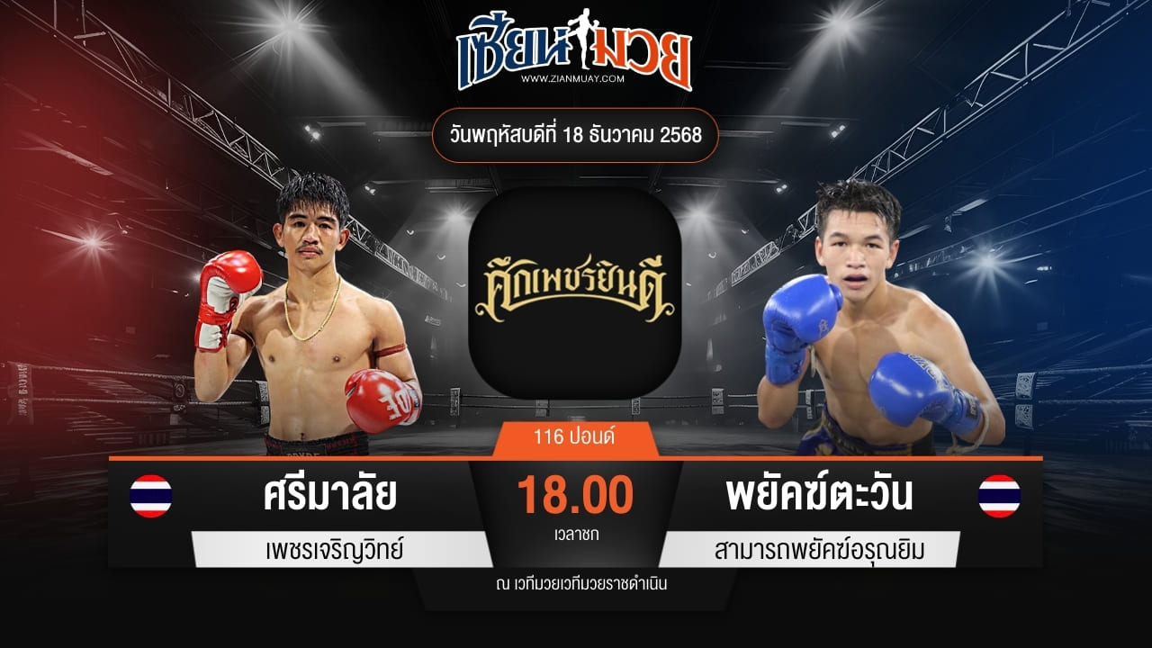 ไฮไลท์มวยศึกเพชรยินดี ระหว่าง ศรีมาลัย เพชรเจริญวิทย์ พบ พยัคฆ์ตะวัน สามารถพยัคฆ์อรุณยิม