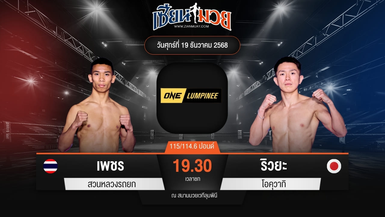 ไฮไลท์มวยศึก ONE ลุมพินี 137 ระหว่าง เพชร สวนหลวงรถยก พบ ริวยะ โอคุวากิ