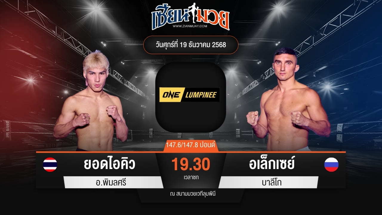 ไฮไลท์มวยศึก ONE ลุมพินี 137 ระหว่าง ยอดไอคิว อ.พิมลศรี พบ อเล็กเซย์ บาลีโก