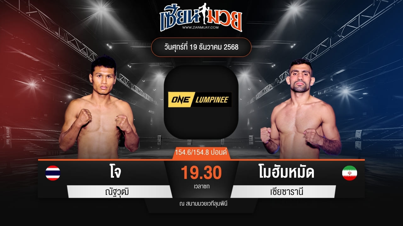 ไฮไลท์มวยศึก ONE ลุมพินี 137 ระหว่าง โจ ณัฐวุฒิ พบ โมฮัมหมัด เซียซารานี