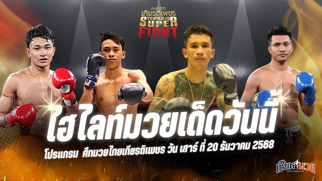 ไฮไลท์มวยศึกมวยไทยเกียรติเพชร ประจำวันเสาร์ที่ 20 ธันวาคม 2568