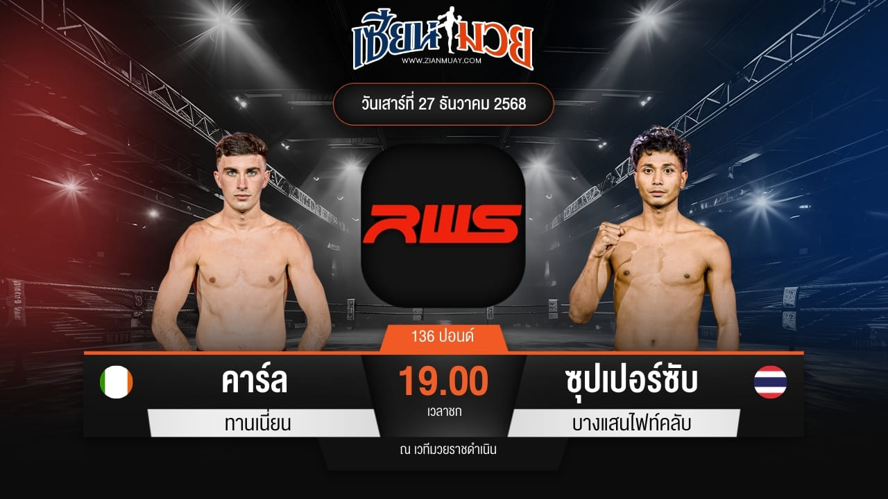 ไฮไลท์มวยศึก RWS ระหว่าง คาร์ล ทานเนี่ยน พบ ซุปเปอร์ชับ บางแสนไฟท์คลับ