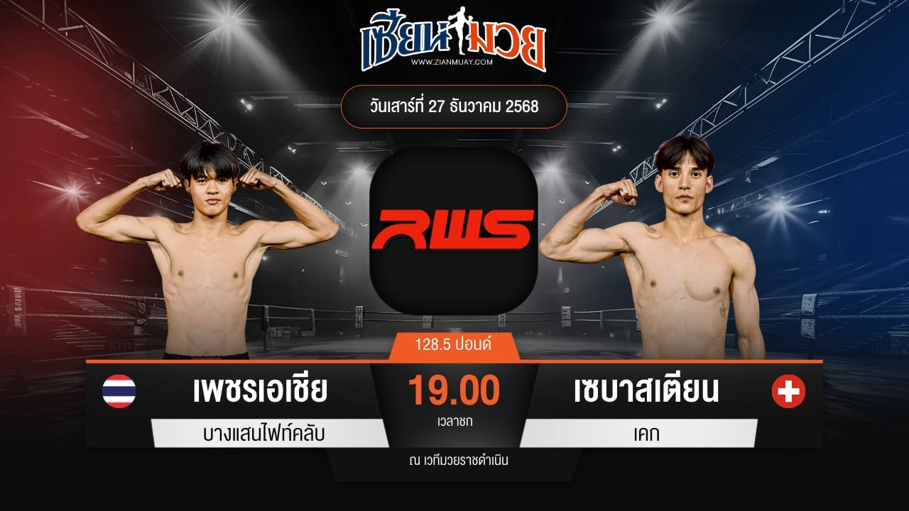 ไฮไลท์มวยศึก RWS ระหว่าง เพชรเอเชียร์ บางแสนไฟท์คลับ พบ เซบาสเตียน เคก