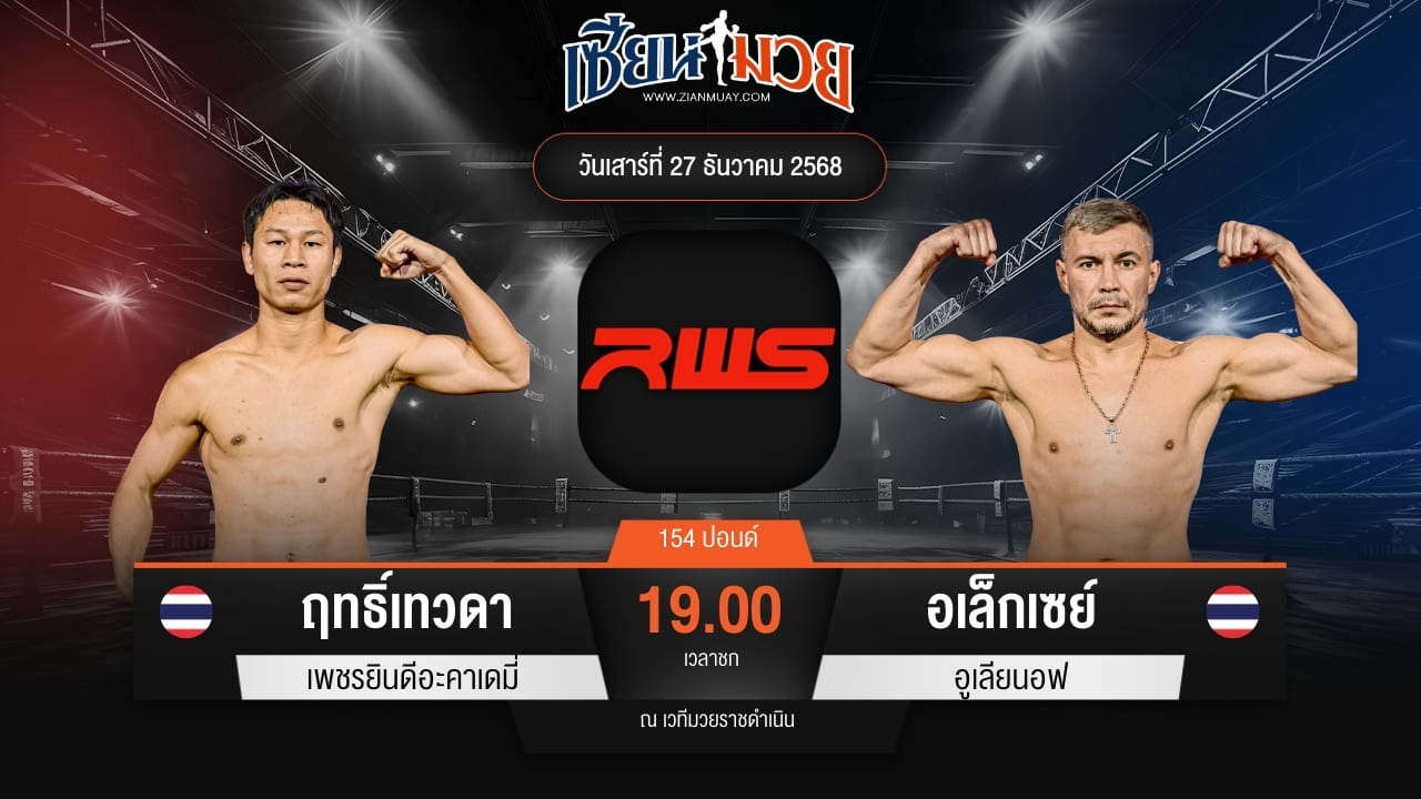 ไฮไลท์มวยศึก RWS ระหว่าง ฤทธิ์เทวดา เพชรยินดีอะคาเดมี่ พบ อเล็กเซย์ อูเลียนอฟ