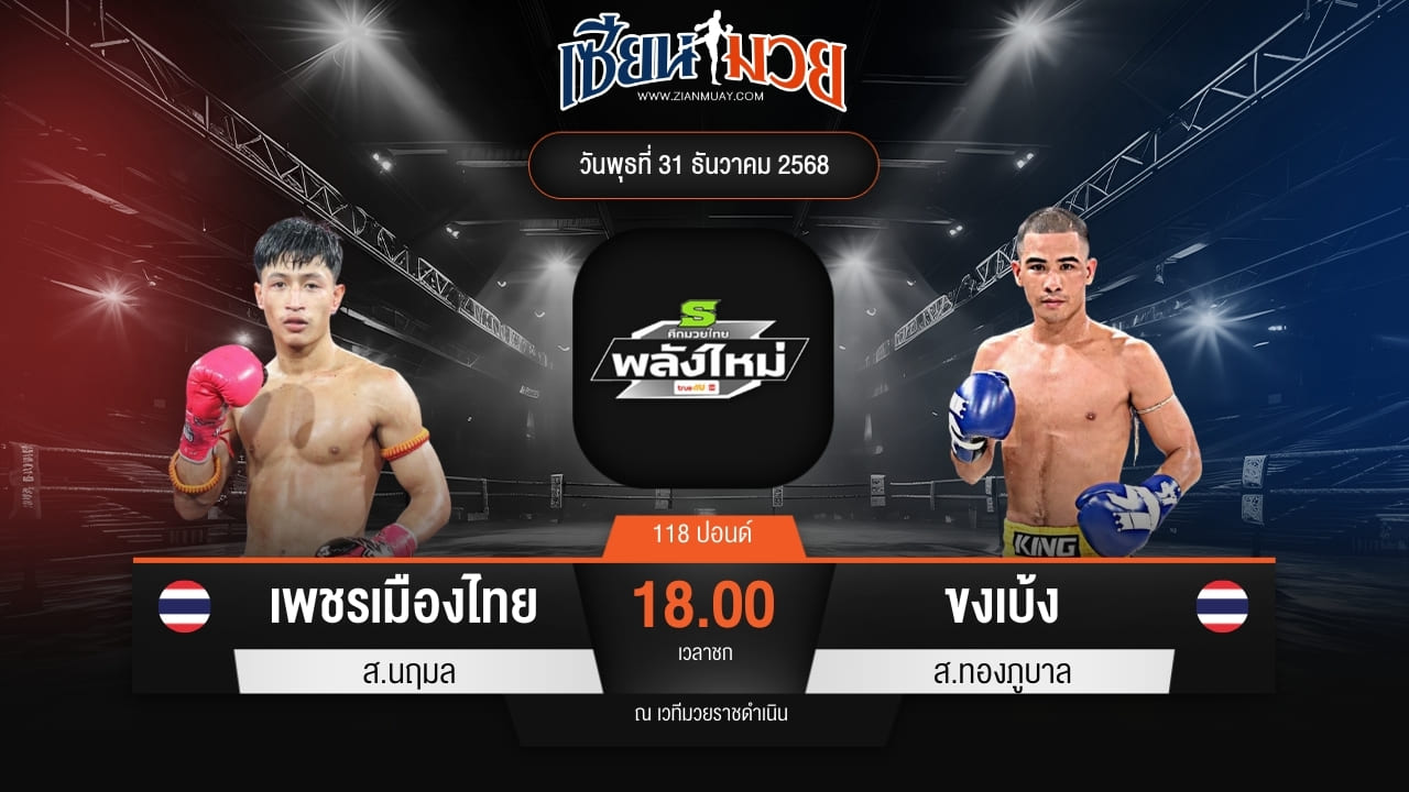 ไฮไลท์มวยศึกมวยไทยพลังใหม่ ระหว่าง เพชรเมืองไทย ส.นฤมล พบ ขงเบ้ง ส.ทองภูบาล