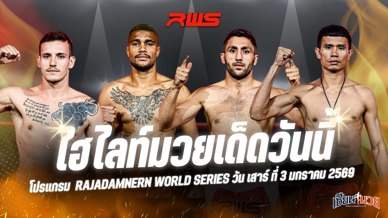 ไฮไลท์มวยศึก RWS ประจำวันเสาร์ที่ 3 มกราคม 2569